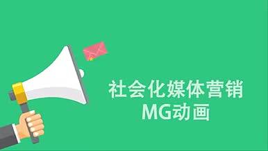 2018社会化媒体营销MG动画视频的预览图